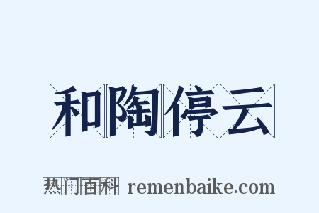 和陶停云是什么意思的图片